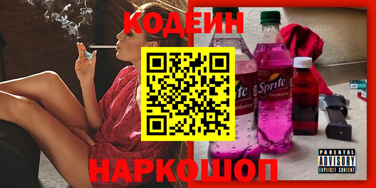 Кодеиновый сироп Lean Purple Drank  Кодеин Purple Drank  Вход с VPN  Сорочинск 